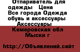 Отпариватель для одежды › Цена ­ 800 - Все города Одежда, обувь и аксессуары » Аксессуары   . Кемеровская обл.,Мыски г.